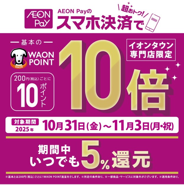 AEONPay支払いでWAONPOINT10倍