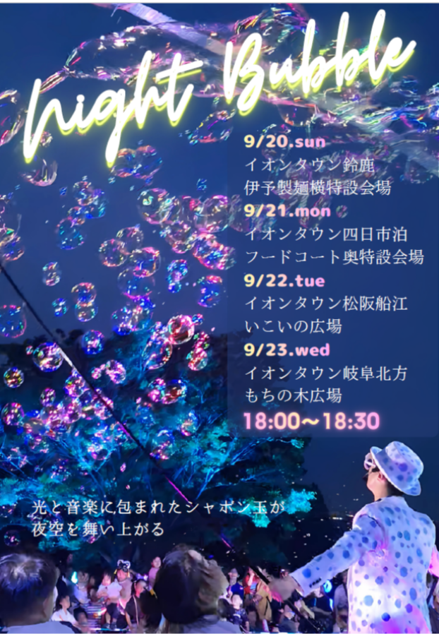 9/20(日)　ナイトバブルショー開催