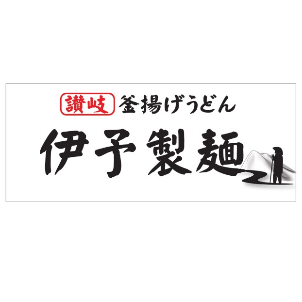 伊予製麺