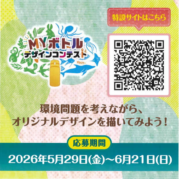 マイボトルデザインコンテスト