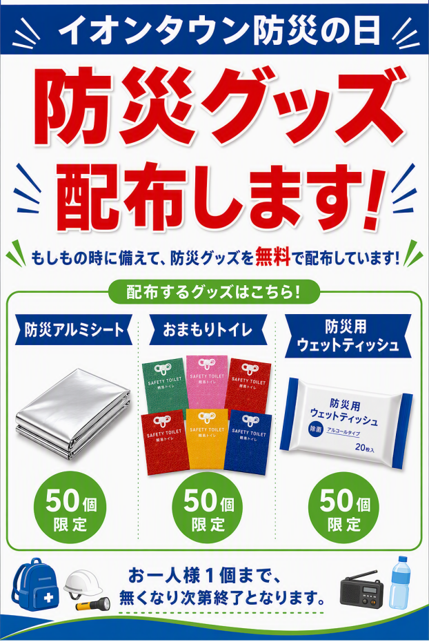 防災グッズ配布します。
