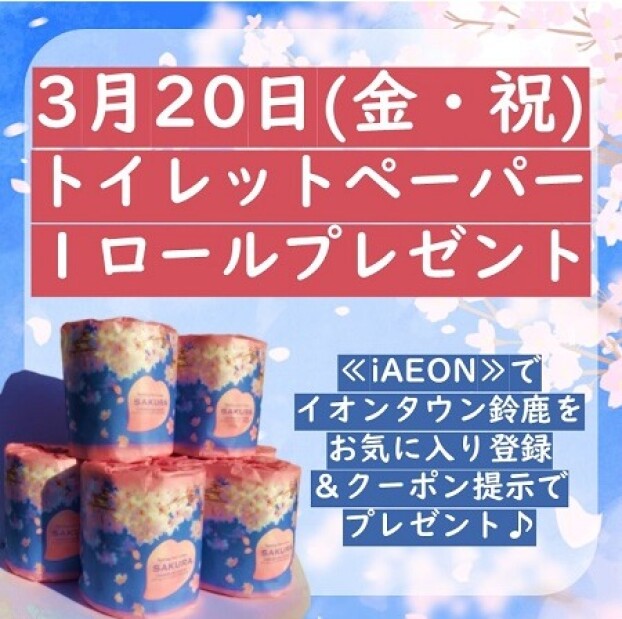 ≪3/20(金・祝)≫iAEON　お気に入り登録でトイレットペーパープレゼント