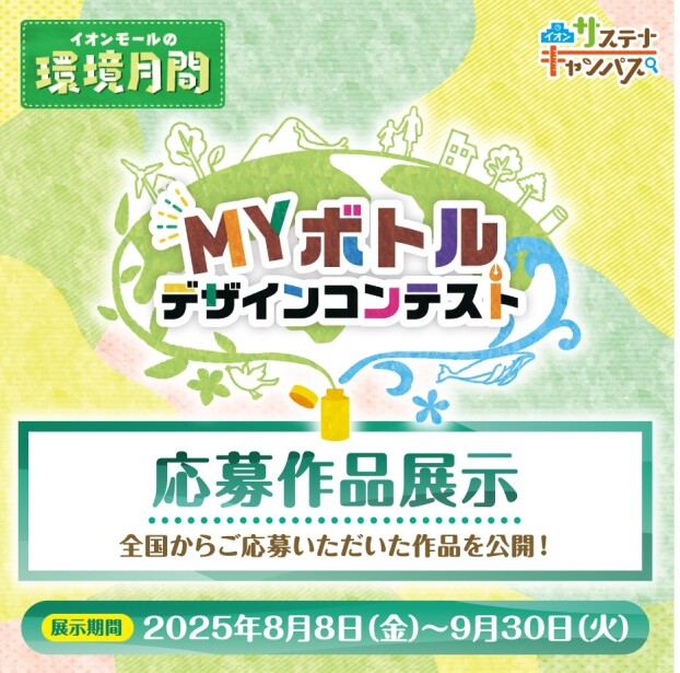 MYボトルデザインコンテスト　応募作品展示