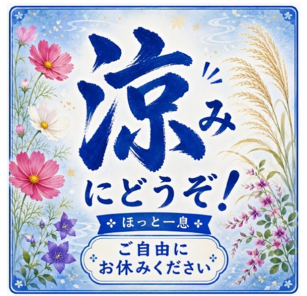 9/1「涼み処」再開　ニトリ跡特設会場