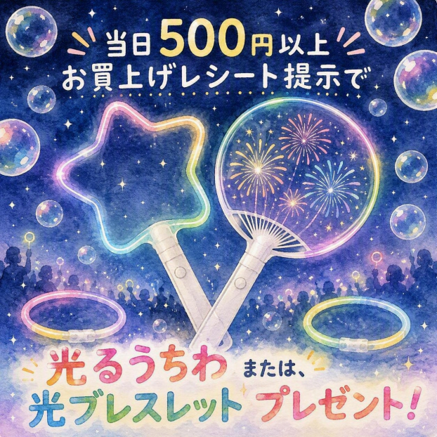 9/20(日)　光るうちわまたは、光るブレスレット プレゼント！