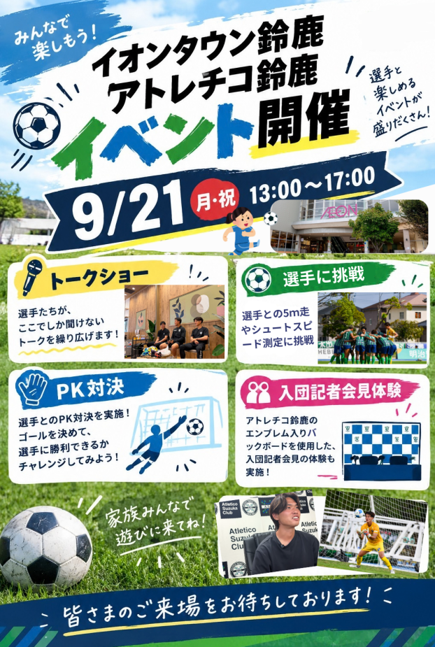 9月21日(月祝) アトレチコ鈴鹿クラブ イベント 開催