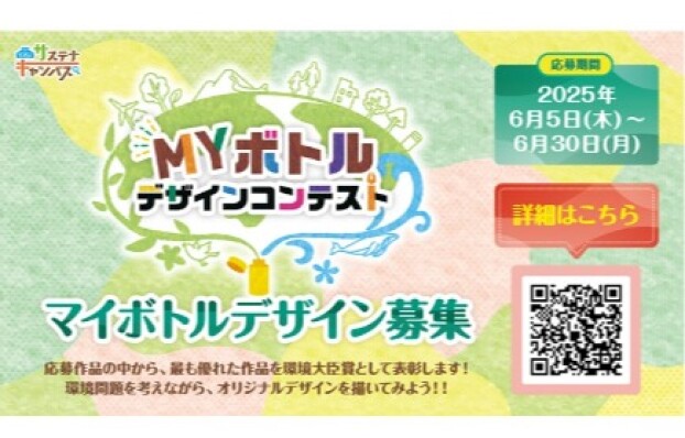 2025年度　MYボトルコンテスト開催！