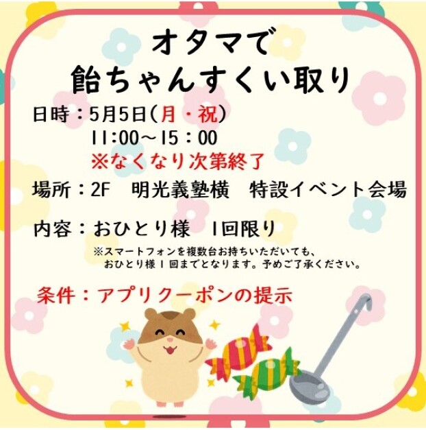 【アプリ会員さま限定】おたまで飴ちゃんすくい取り