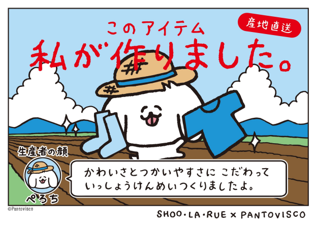 pantovisco(パントビスコ)とSHOO・LA・RUE(シューラルー）のコラボアイテム新登場