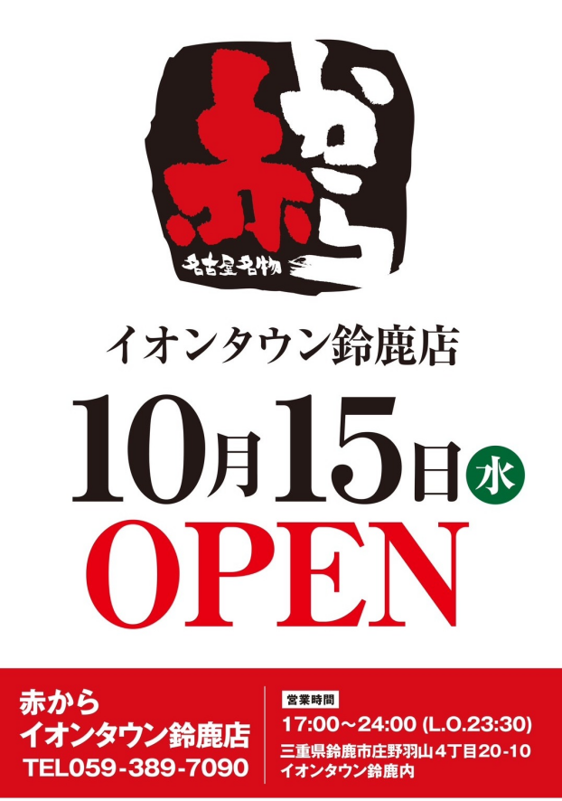 10月15日(水)17：00～NEW OPEN