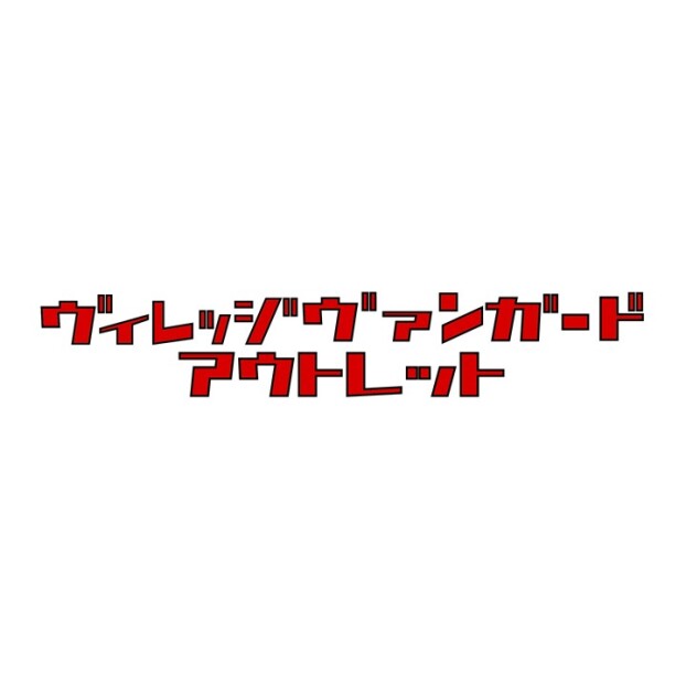ヴィレッジヴァンガードアウトレット