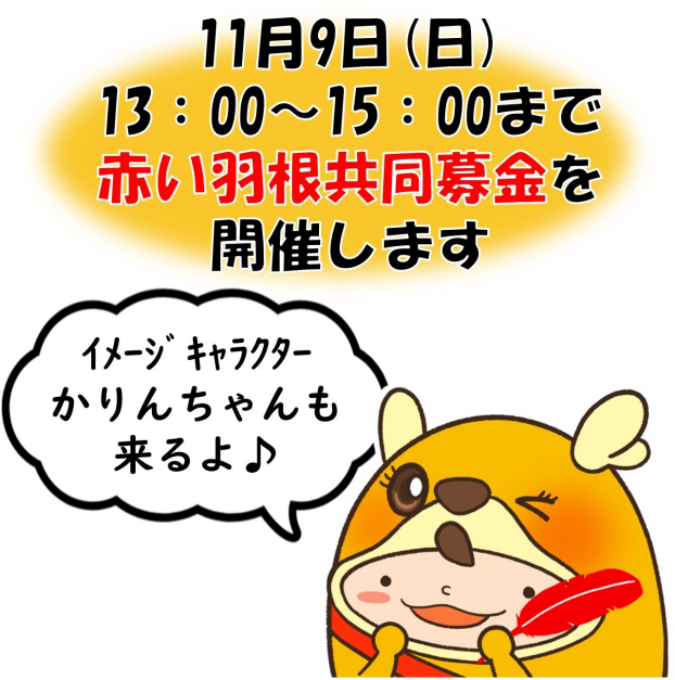 11/9(日)13時から赤い羽根共同募金を実施のお知らせ。