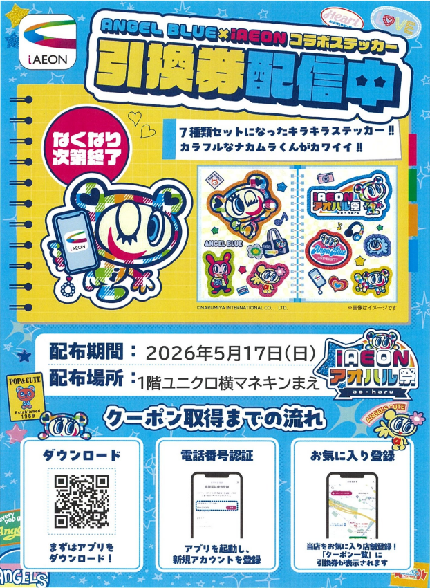 【50名さま限定】iAEONアオハル祭り　ナカムラくんステッカープレゼント