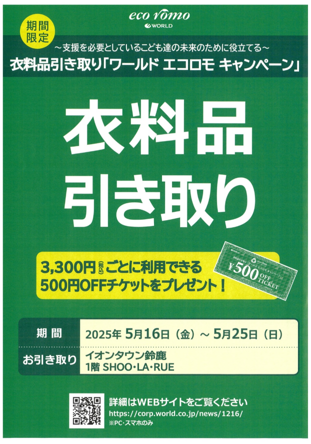 衣料品引き取り「ワールド　エコロモ　キャンペーン」