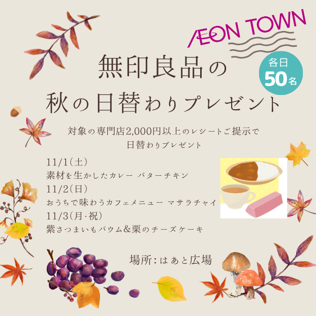 無印良品の商品を日替わりプレゼント！
