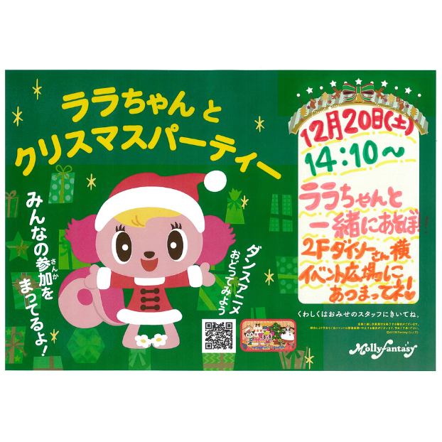 ララちゃんとクリスマスパーティ