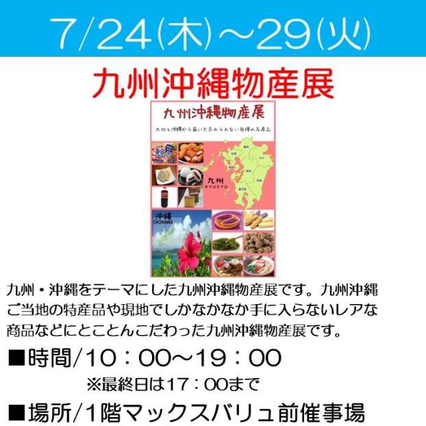 九州沖縄物産展