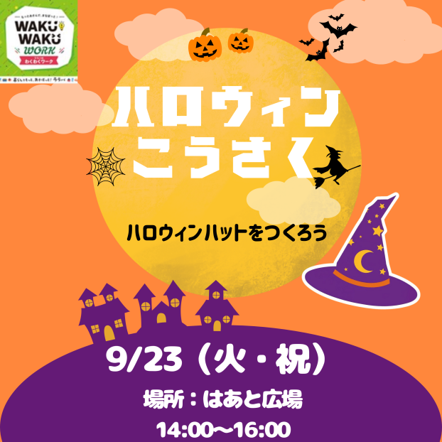 WAKUWAKUWORKハロウィン工作