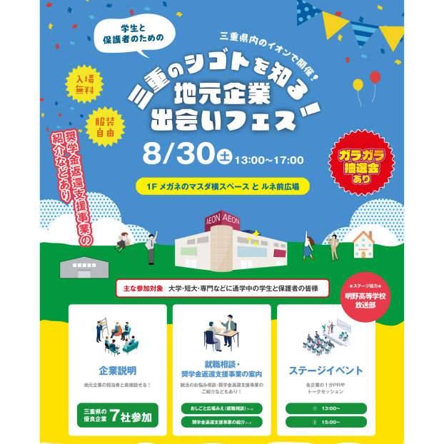 三重のシゴトを知る！ 地元企業出会いフェス