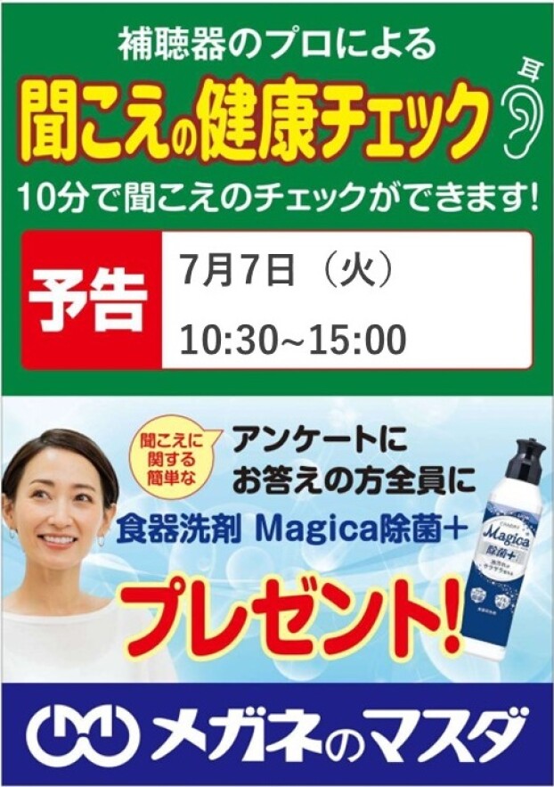 聞こえの健康チェック