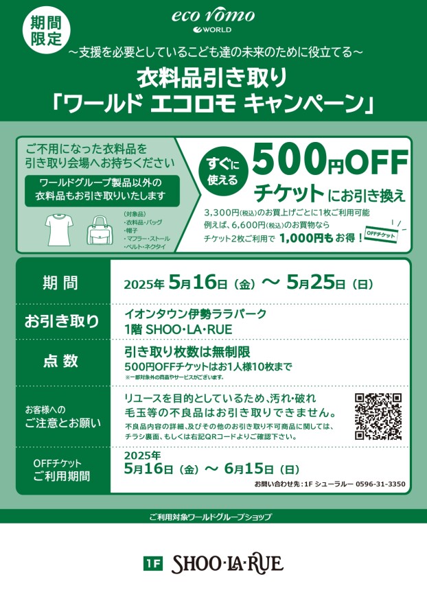 衣料品引き取り　「ワールド　エコロモキャンペーン」