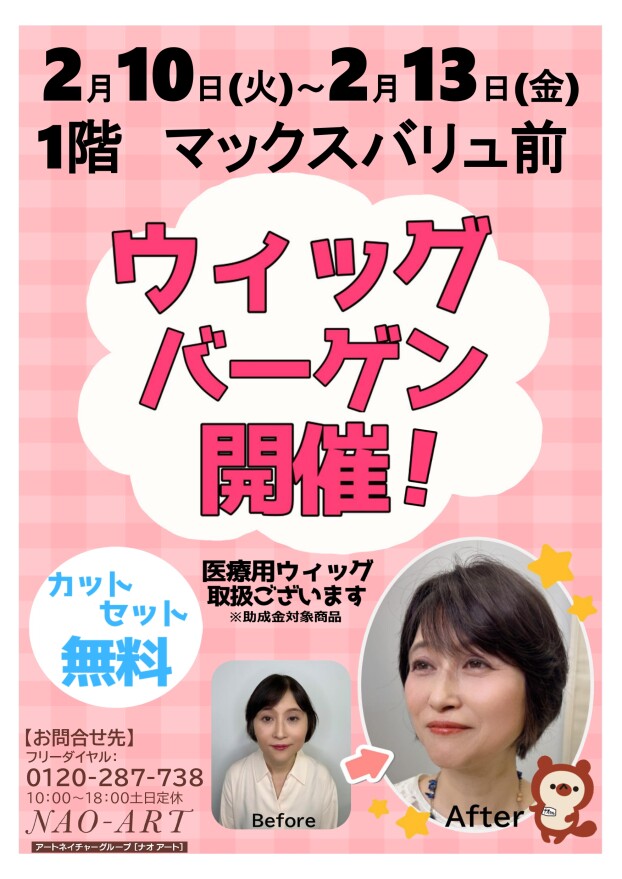 ウィッグバーゲン開催！