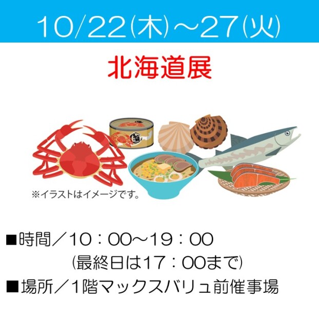 北海道展