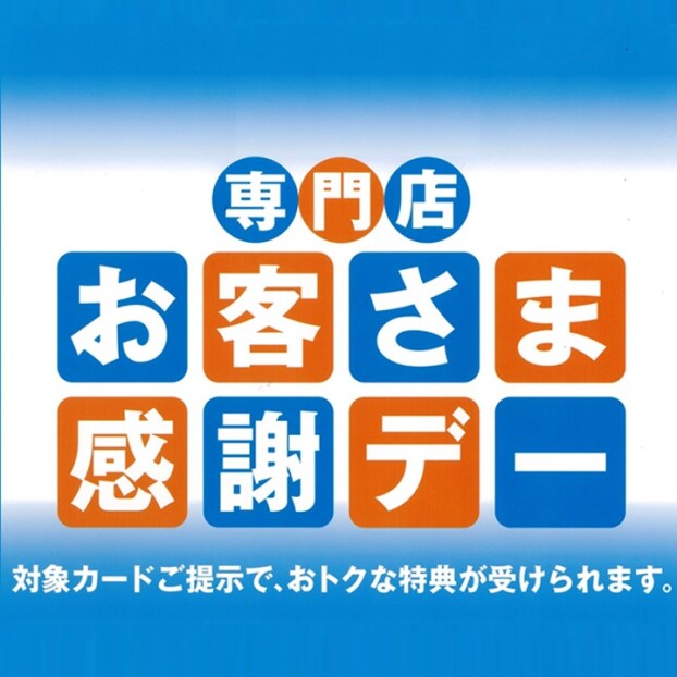 【毎月20日・30日】お客さま感謝デー