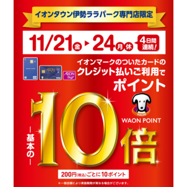 【予告】WAONポイント10倍