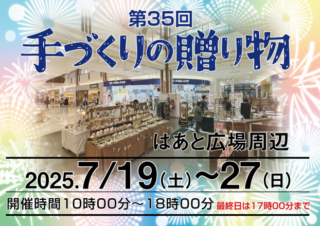 第35回手作りの贈り物