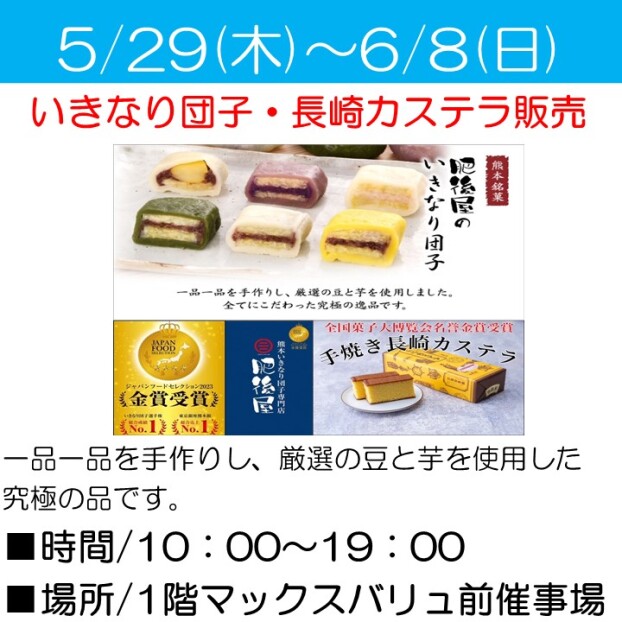 いきなり団子・長崎カステラ販売