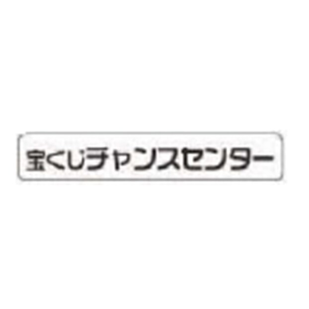 チャンスセンター