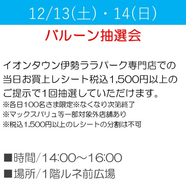 クリスマスバルーン抽選会