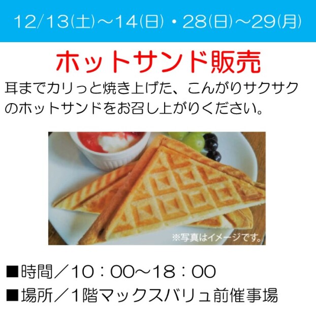 ホットサンド販売