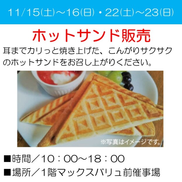 ホットサンド販売