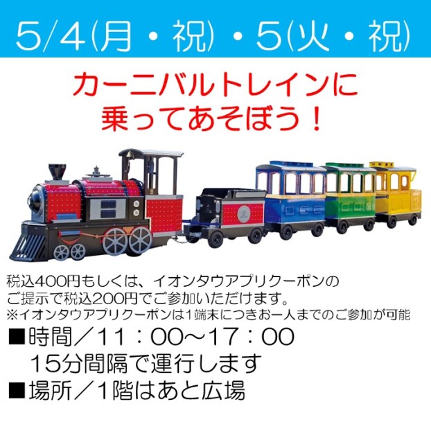 カーニバルトレインに乗ってあそぼう
