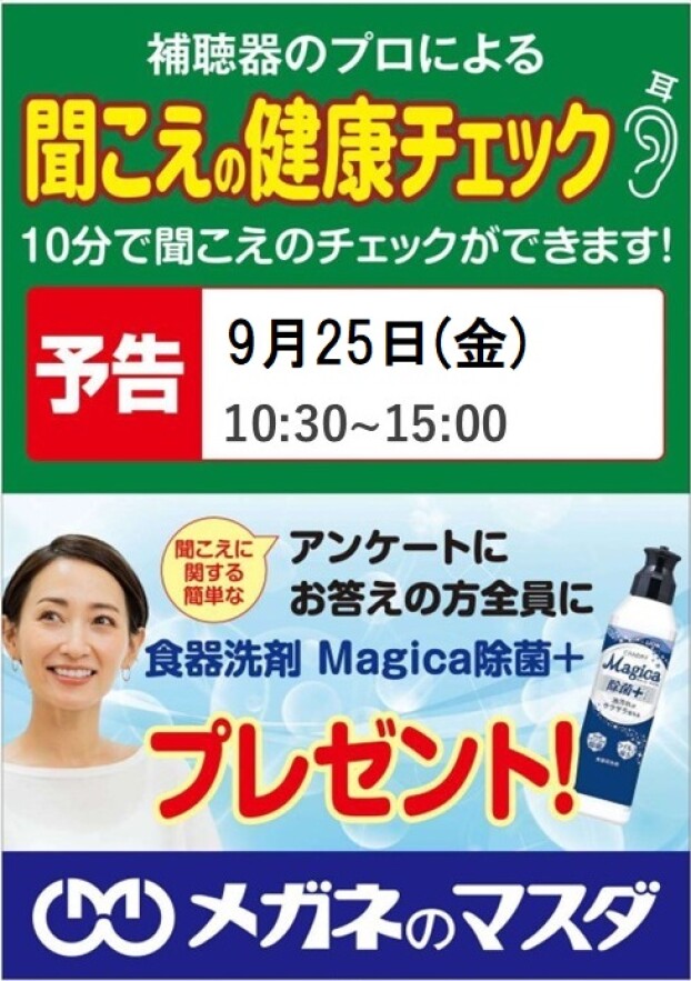 聞こえの健康チェック
