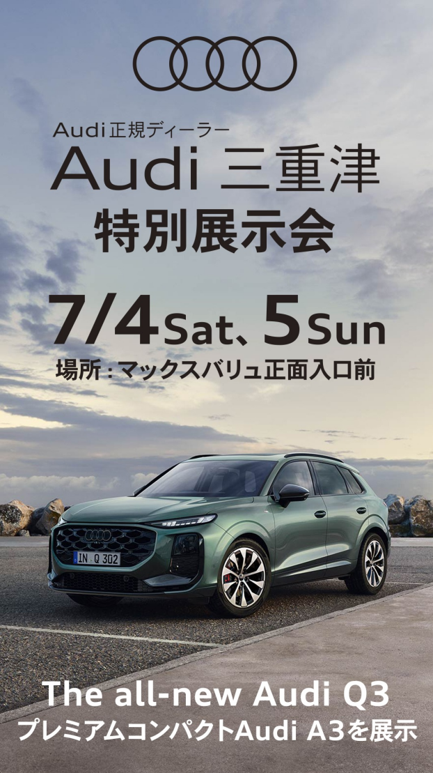 Audi三重津　特別展示会inイオンタウン伊勢ララパーク