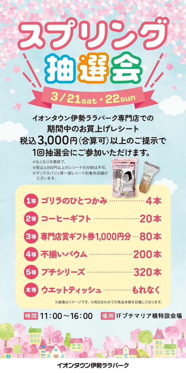 スプリング抽選会