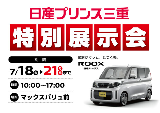 日産プリンス特別展示会