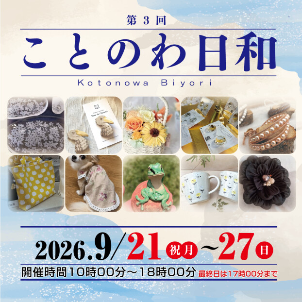 ことのわ日和