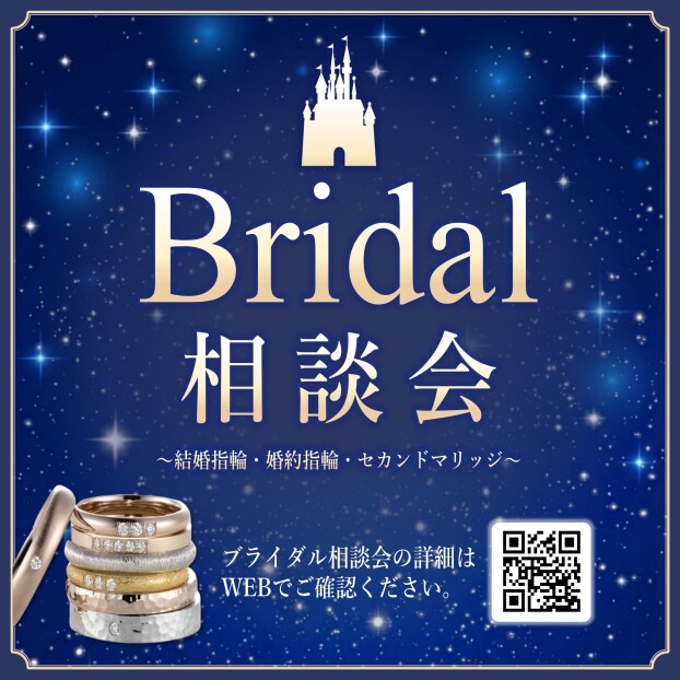 【ブライダル相談会開催】  結婚指輪や婚約指輪をお探しの方に朗報♪