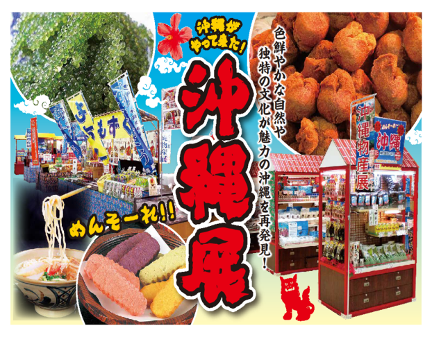 沖縄物産展