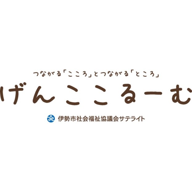伊勢市社会福祉協議会サテライトげんここるーむ