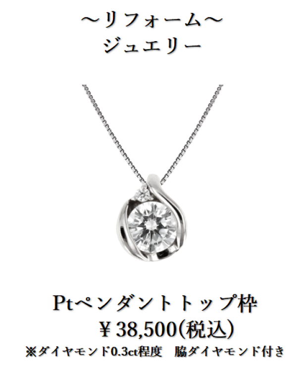 下取りで賢くジュエリーリフォーム