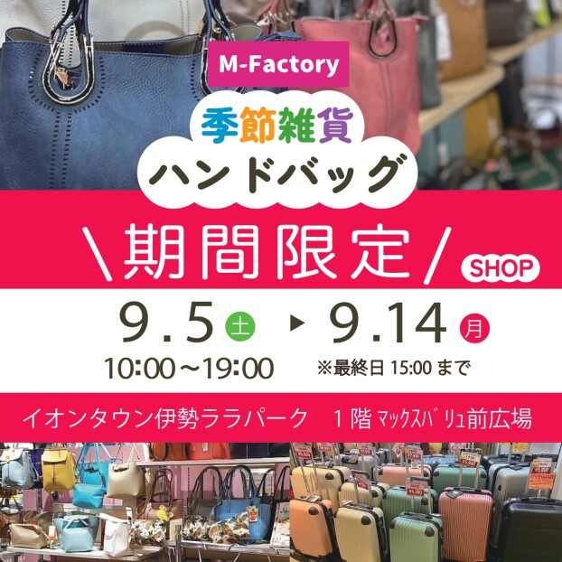 季節雑貨・ハンドバック期間限定SHOP