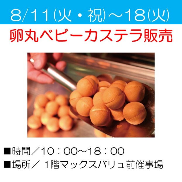 卵丸ベビーカステラ販売