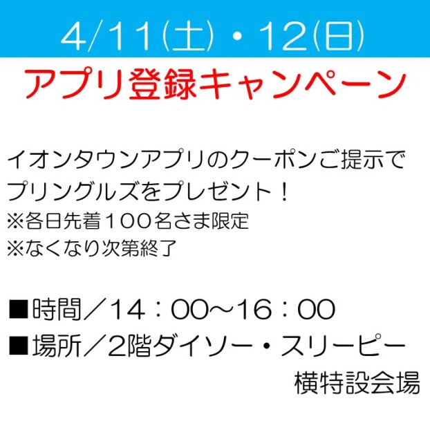 アプリ登録キャンペーン