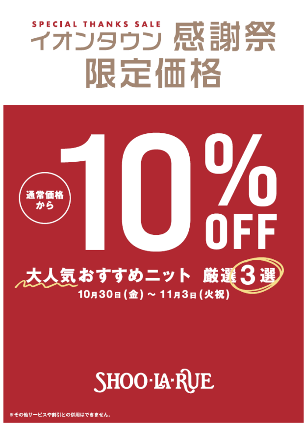 イオンタウン感謝祭限定！大人気おすすめニット厳選3選が10％OFF！