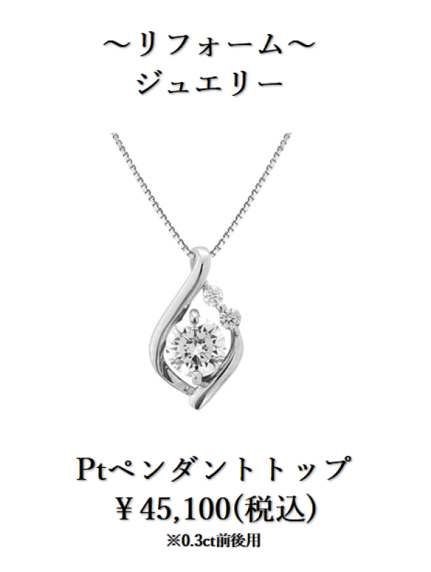 下取りで賢くジュエリーリフォーム